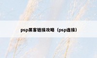 psp黑客链接攻略（psp连接）