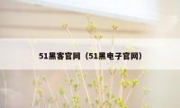 51黑客官网（51黑电子官网）