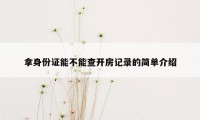 拿身份证能不能查开房记录的简单介绍