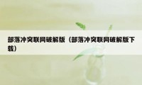 部落冲突联网破解版（部落冲突联网破解版下载）