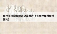 精神小伙没有聊天记录图片（有精神和没精神图片）