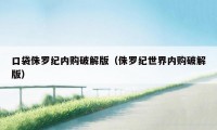 口袋侏罗纪内购破解版（侏罗纪世界内购破解版）