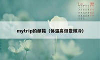 mytrip的邮箱（体温高但觉得冷）