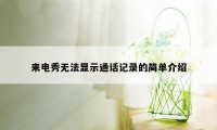 来电秀无法显示通话记录的简单介绍