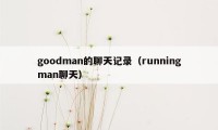 goodman的聊天记录（runningman聊天）