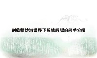 创造新沙滩世界下载破解版的简单介绍