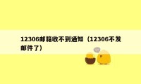 12306邮箱收不到通知（12306不发邮件了）