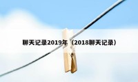 聊天记录2019年（2018聊天记录）