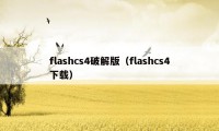 flashcs4破解版（flashcs4下载）