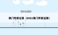 澳门开房记录（2021澳门开奖记录）