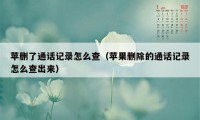 苹删了通话记录怎么查（苹果删除的通话记录怎么查出来）