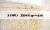 黑客斯蒂文（黑客帝国cypher是谁）