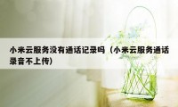 小米云服务没有通话记录吗（小米云服务通话录音不上传）