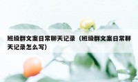 班级群文案日常聊天记录（班级群文案日常聊天记录怎么写）