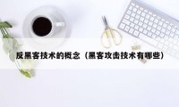 反黑客技术的概念（黑客攻击技术有哪些）