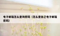 电子邮箱怎么查询密码（怎么查自己电子邮箱密码）