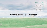 ci-en破解网页（citavi破解）