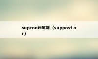 supconit邮箱（suppostion）