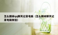 怎么删掉qq聊天记录电脑（怎么删掉聊天记录电脑微信）