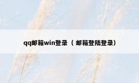 qq邮箱win登录（ 邮箱登陆登录）