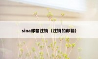 sina邮箱注销（注销的邮箱）