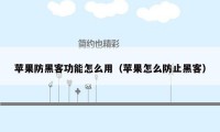 苹果防黑客功能怎么用（苹果怎么防止黑客）