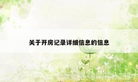 关于开房记录详细信息的信息