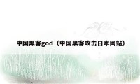 中国黑客god（中国黑客攻击日本网站）