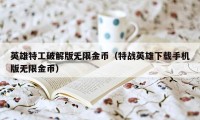 英雄特工破解版无限金币（特战英雄下载手机版无限金币）