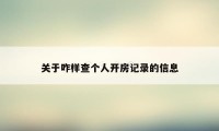 关于咋样查个人开房记录的信息