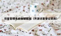 访客管理系统版破解版（开源访客登记系统）