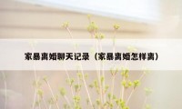 家暴离婚聊天记录（家暴离婚怎样离）