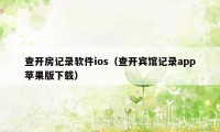 查开房记录软件ios（查开宾馆记录app苹果版下载）