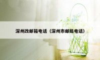 深州改邮箱电话（深州市邮局电话）