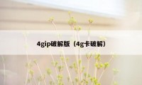 4gip破解版（4g卡破解）