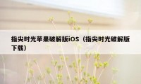 指尖时光苹果破解版iOS（指尖时光破解版下载）