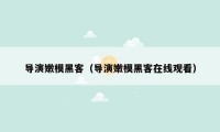 导演嫩模黑客（导演嫩模黑客在线观看）