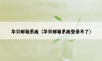 华贝邮箱系统（华贝邮箱系统登录不了）