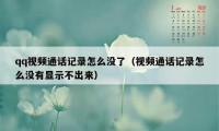 qq视频通话记录怎么没了（视频通话记录怎么没有显示不出来）