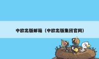 中欧出版邮箱（中欧出版集团官网）