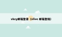 vkey邮箱登录（vlive 邮箱登陆）