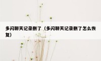 多闪聊天记录删了（多闪聊天记录删了怎么恢复）