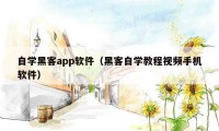 自学黑客app软件（黑客自学教程视频手机软件）