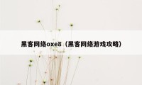 黑客网络oxe8（黑客网络游戏攻略）