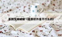 喜鹊互娱破解（喜鹊软件是干什么的）