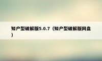 知户型破解版5.0.7（知户型破解版网盘）