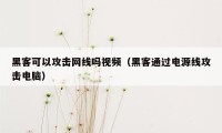 黑客可以攻击网线吗视频（黑客通过电源线攻击电脑）