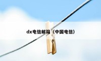 dx电信邮箱（中国电信）