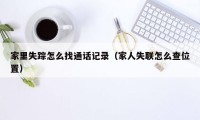 家里失踪怎么找通话记录（家人失联怎么查位置）