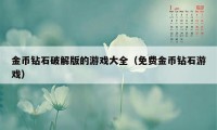 金币钻石破解版的游戏大全（免费金币钻石游戏）